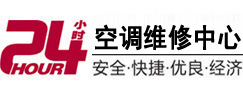 五台24小时空调维修服务中心